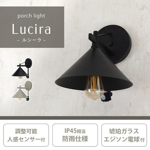 ポーチライト Lucira(ルシーラ) ポーチライト 外灯 照明 玄関 人感センサー 屋外 おしゃれ LED 防雨 IP45 センサー 防犯 電球付き E26 壁掛け照明 ウォール ウォールランプ PSE マット モダン レトロ Lucira ルシーラ 兵庫 兵庫県 小野市 ブラック