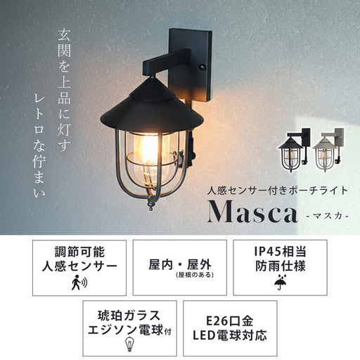 ポーチライト Masca(マスカ) ポーチライト 屋外 人感センサー おしゃれ LED 玄関灯 照明 外灯 防雨 壁掛け照明 ウォール ウォールランプ アンティーク PSEマーク マット レトロ ガラス ブラック グレージュ Masca マスカ 兵庫 兵庫県 小野市 ブラック