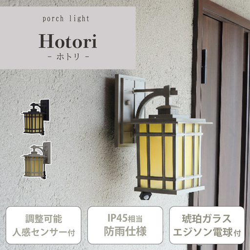 ポーチライト Hotori(ホトリ) 外灯 照明 玄関 人感センサー 屋外 おしゃれ LED 防雨 IP45 センサーライト 防犯 電球付き E26 壁掛け照明 ウォール ウォールランプ PSE マット モダン レトロ Hotori ホトリ 兵庫 兵庫県 小野市 グレージュ