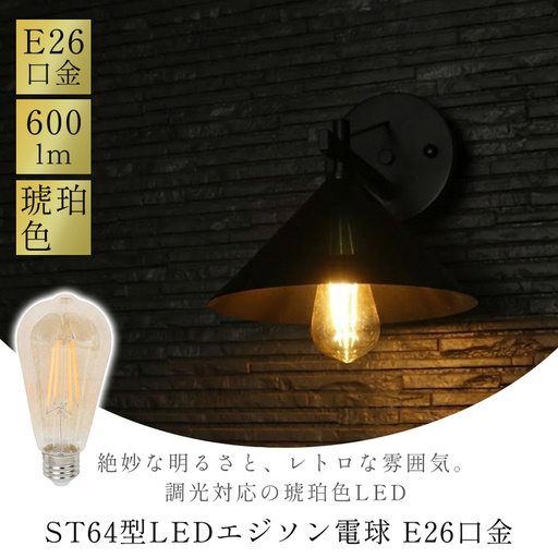 LED電球 エジソン電球 電球 E26口金 ST64 6W 色 2700K 40W形 50W形相当 約600lm 琥珀色 ガラス 調光器対応 ホタルスイッチ対応 長寿命 フィラメント レトロ ヴィンテージ 玄関 省エネ 家具 インテリア ヤマソロ 兵庫県 小野市
