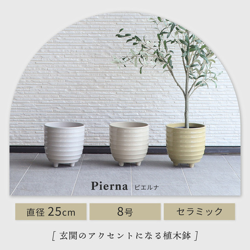 脚付き植木鉢 φ25 Pierna(ピエルナ) 植木鉢 フラワーポット 観葉植物 グリーン 8号 プランター 中型 脚付き 屋内 屋外 丸 円柱 鉢カバー インテリア おしゃれ 穴あり 寄せ植え 植え替え セラミック 25cm ガーデニング Pierna ピエルナ 兵庫 兵庫県 小野市 グレージュ