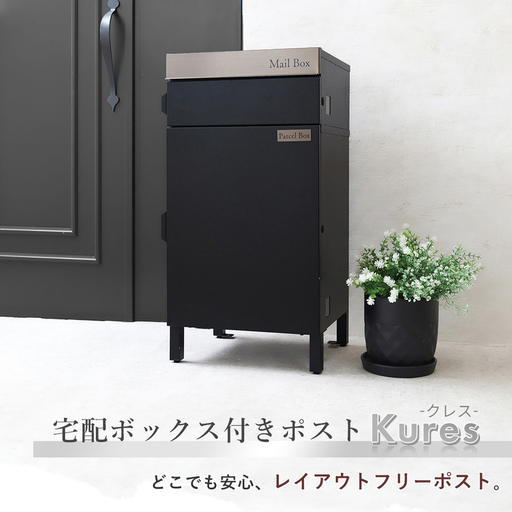 宅配ボックス付きポスト ポスト一体型 宅配ボックス 郵便受け メールボックス 置き型 大容量 120サイズ対応 プッシュ錠 メール便 一戸建て用 玄関 モダン ステンレス 左右扉 Kures クレス 家具 インテリア ヤマソロ 兵庫県 小野市