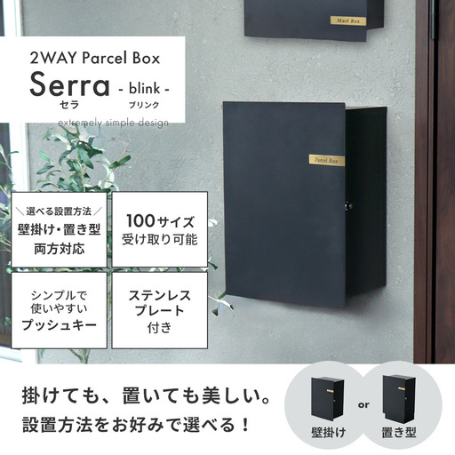 選べる宅配ボックス Serra-blink-(セラ-ブリンク-) 宅配ボックス おしゃれ 壁掛け 置き型 選べる 2WAY 据置き 一戸建て 置き配ボックス 簡単設置 防錆 コンパクト スタンド ステンレスプレート 玄関 鍵付 シンプル ブラック Serra Blink 兵庫県 小野市