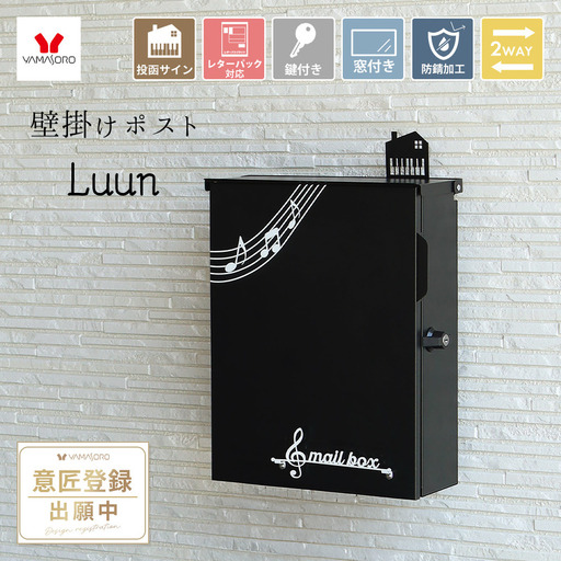 ポスト 壁掛けポスト Luun 音符 A4 2WAY ポスト