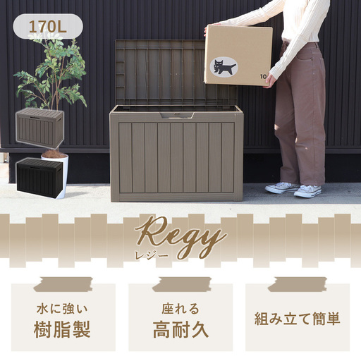 ストレージボックス Regy(レジー) 170L 宅配ボックス コンテナ 収納ボックス 物置 屋外 庭 おしゃれ 大容量 ベンチ 大型 蓋付き 灯油タンク 保管庫 コンテナ ゴミ収集庫 ゴミ収集 Regy レジー 兵庫 兵庫県 小野市 グレージュ