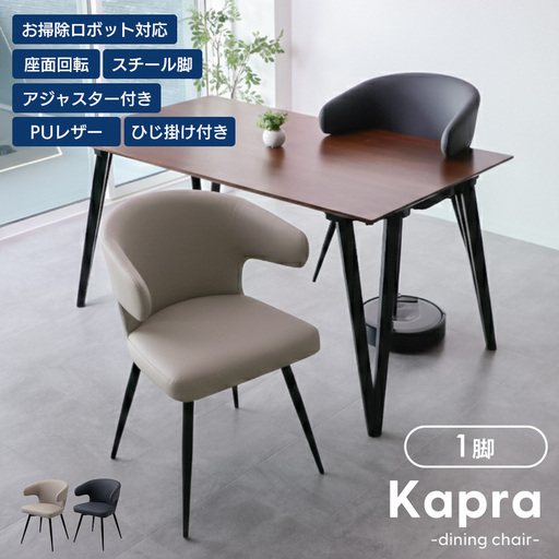 ダイニングチェア Kapra(カプラ) ダイニングチェア 回転 お掃除 ロボ 肘付 1脚 単品 360度 スチール脚 PUレザ合皮 おしゃれ 北欧 韓国 モダシンプル Kapra カプラ 兵庫 兵庫県 小野市 カフェベージュ