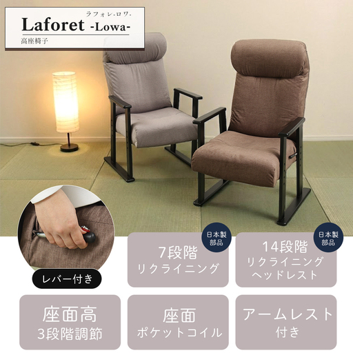 高座椅子 laforet-Lowa-(ラフォレ ロワ) 兵庫 兵庫県 小野市 ウォームグレー