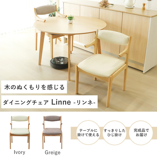 ダイニングチェア Linne(リンネ) 兵庫 兵庫県 小野市 アイボリー