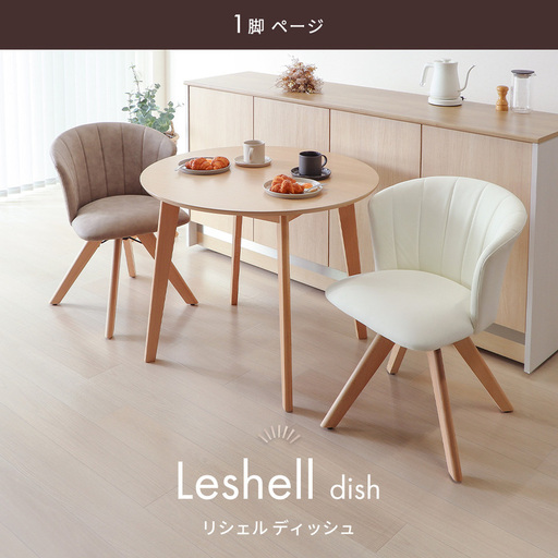 ダイニングチェア Leshell dish(リシェル ディッシュ) 1脚 単品 ダイニング チェア 木製 360度 回転式 PUレザー おしゃれ 北欧 白 デスク 椅子 イス 撥水 疲れにくい Leshelldish リシェルディッシュ 兵庫 兵庫県 小野市 グレージュ