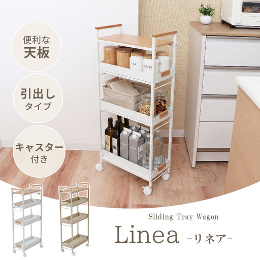 引き出しトレーワゴン幅20 Linea(リネア) 隙間ラック スリムラック 収納 ワゴン 幅20cm 3段 キャスター付き 引出し スライド式 天板付 省スペース キッチン ランドリー 洗面所 おしゃれ 天然木 取手付 ナチュラル モダン ホワイト家具 兵庫県 小野市 エクリュベージュ