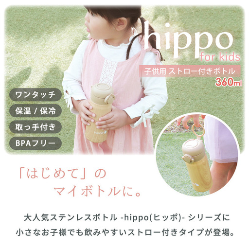 ストロー付きステンレスボトル 360ml hippo(ヒッポ) 水筒 キッズ ストロー付き ステンレスボトル 360ml 直飲み 保温 保冷 おしゃれ 子供 ワンタッチ プッシュ 取っ手 コンパクト 可愛い ステンレス製 プレゼント ギフト 幼稚園 保育園 入園 hippo ヒッポ 兵庫 兵庫県 小野市 ウッドブラウン