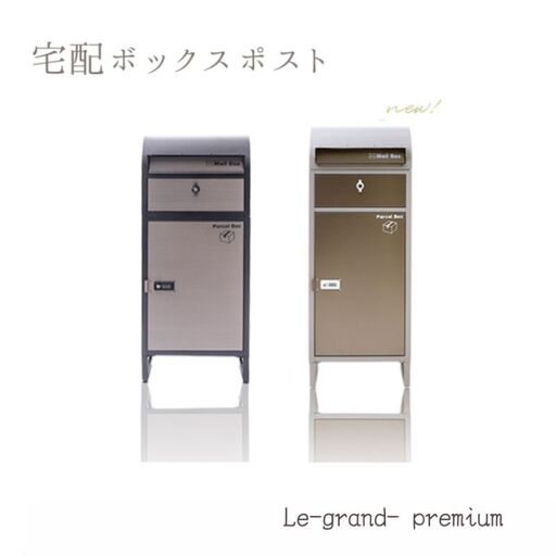 宅配ボックスポスト Le-grand- premium(ルグラン プレミアム) 1段 宅配ボックス ポスト付き 一戸建て用 自宅用 ダイヤル ロック 錠 ステンレス おしゃれ 一体型 置き型 大容量 スタンド 宅配 郵便ポスト モダン 鍵 兵庫県 小野市 ブラック/ステンレス