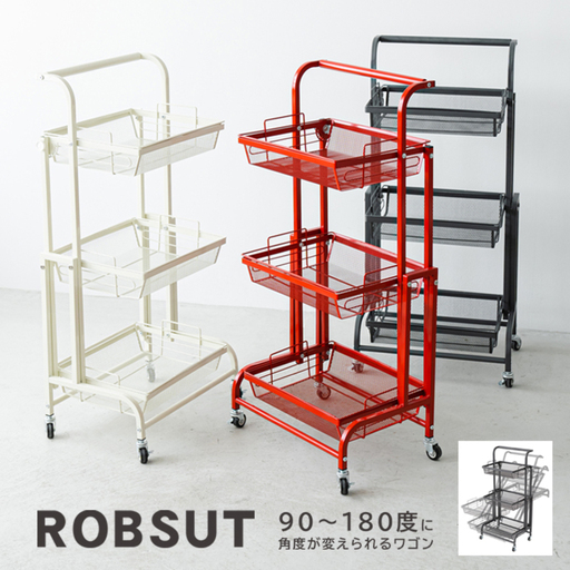 キャスター付き収納ワゴン メッシュカゴ角度調整 3段収納ワゴン ROBUST アイボリー