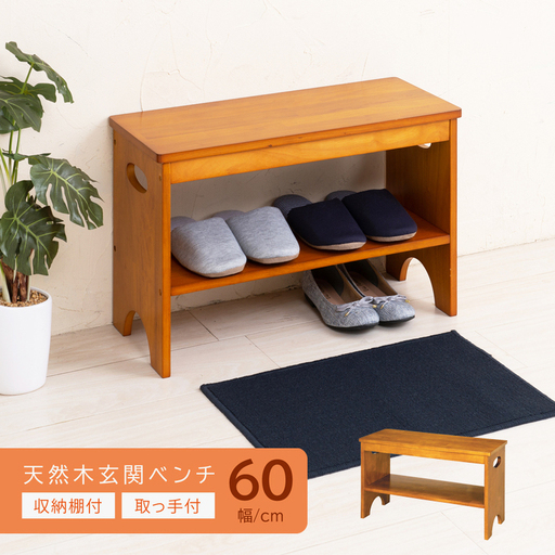 天然木玄関ベンチ60 靴収納付きシューズベンチ 玄関椅子
