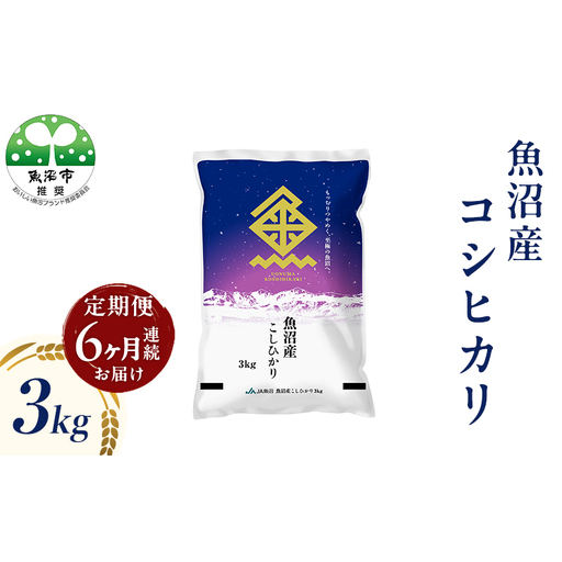 魚沼産 コシヒカリ （精米） 3kg 6回 定期便