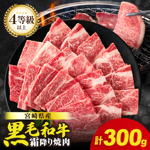 ≪肉質等級4等級以上≫宮崎県産黒毛和牛霜降り肩ロース(焼肉)計300g 肉 牛 牛肉 おかず 国産