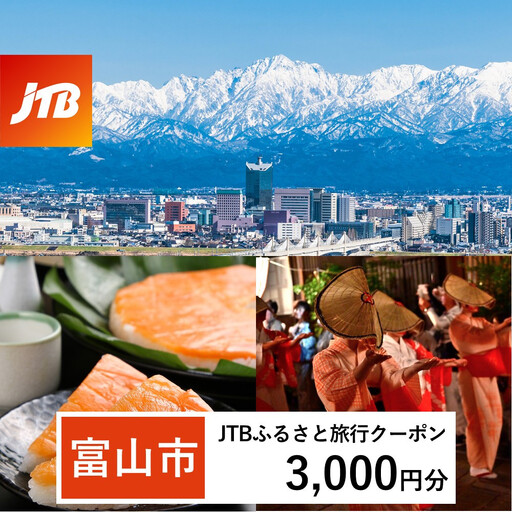 [富山市]JTBふるさと旅行クーポン(3,000円分)有効期間3年(Eメール発行)