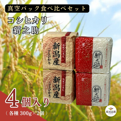 真空パック 五泉産 精米 食べ比べセット 4個入り(コシヒカリ2袋 新之助2袋) 新潟県 五泉市 渡辺農園