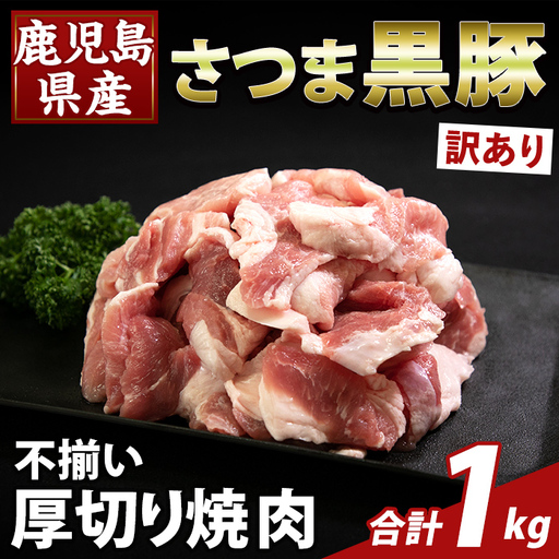 K-746-A 直売用訳あり限定 さつま黒豚 不揃い厚切り焼肉 真空パック入り(計1kg) [ふるさと産直バザール]霧島市 部位ミックス 黒豚 国産 鹿児島県産 肉 精肉 ワケアリ 焼肉 真空パック 豚肉 ロース モモ