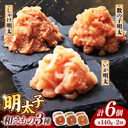 明太子和えもの3種セット(いか明太、数の子明太、しゃけ明太) 各140g×2個【明太子 めんたいこ いか 数の子 しゃけ 鮭 さけ ご飯のお供 お土産 詰合せ 食べ比べ 福岡県 筑前町 TR001】