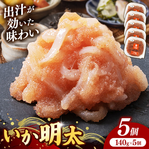 いか明太 140g×5個セット[明太子 めんたいこ いか 小分け 便利 ご飯のお供 お土産 ご当地グルメ 福岡県 筑前町 TR002]