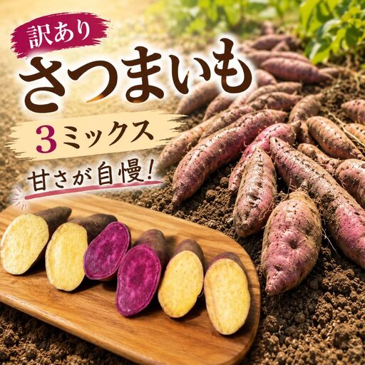 訳あり!さつまいも 3種ミックス[2026年10月下旬〜12月中旬発送]|八ヶ岳 純ちゃんファーム