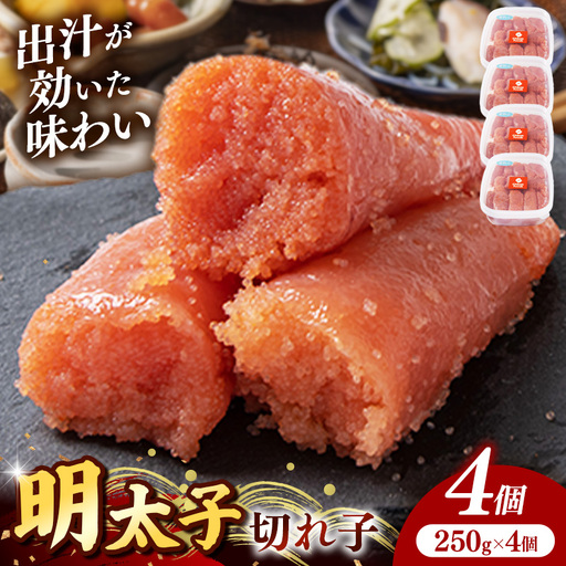 辛子明太子(きれこ) 1kg(250g×4個)[明太子 めんたいこ 切子 切れ子 小分け 便利 ご飯のお供 お土産 ご当地グルメ 福岡県 筑前町 TR003]