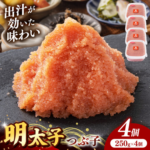辛子明太子(つぶこ) 1kg(250g×4個)[明太子 めんたいこ つぶこ 小分け 便利 ご飯のお供 お土産 ご当地グルメ 福岡県 筑前町 TR004]