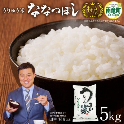 [新米予約][10月発送] 令和8年産 うりゅう米 5kg ななつぼし
