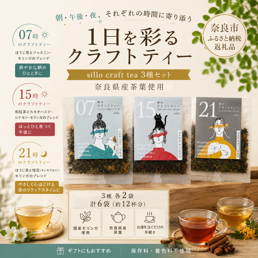 sillo craft tea 1日を彩るクラフトティー3種セット（2杯分×6袋）　sil001