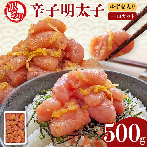 明太子 辛子明太子ゆず皮入り一口カット 500g 明太子