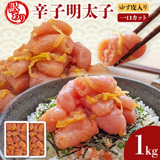 明太子 辛子明太子ゆず皮入り一口カット 1kg 明太子