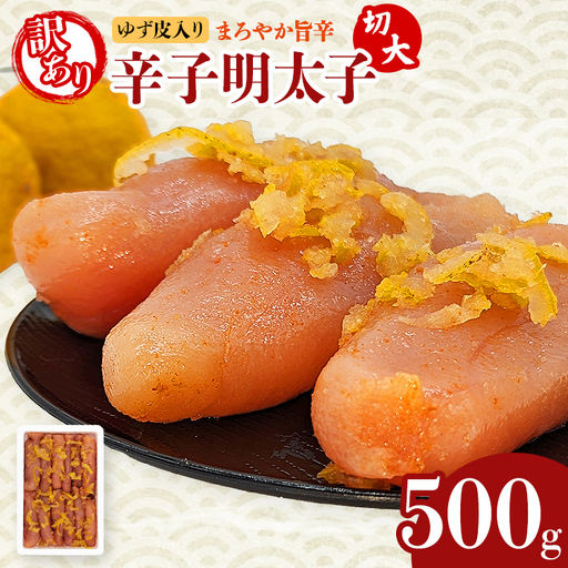 明太子 辛子明太子ゆず皮入り切大 500g 明太子
