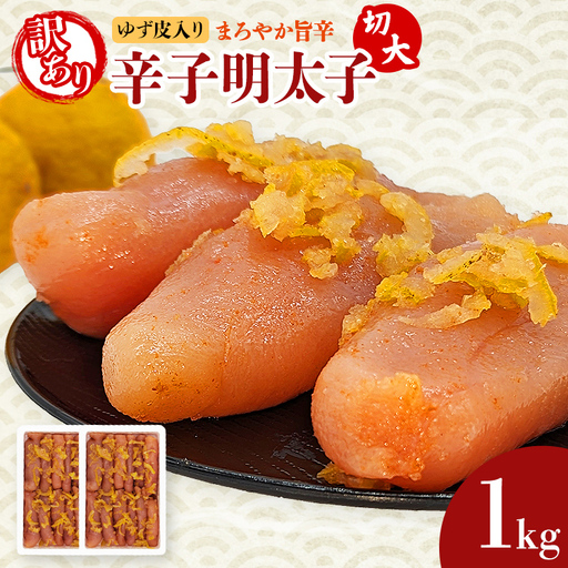 明太子 辛子明太子ゆず皮入り切大 1kg(500g×2箱) 明太子