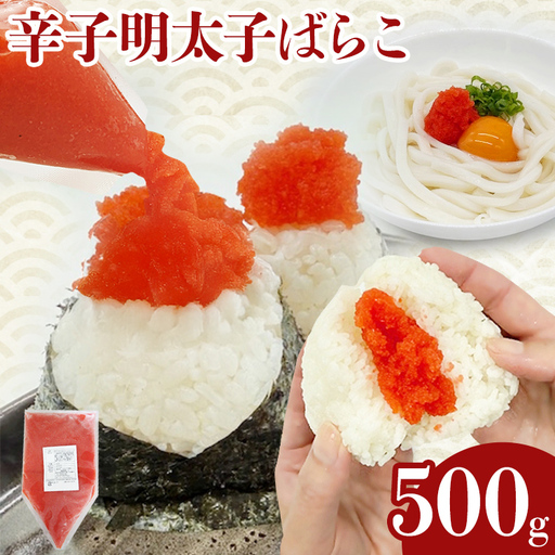 明太子 辛子明太子ばらこ業務用パウチ 500g 明太子