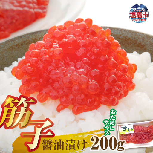 醤油漬け筋子200g[お試しサイズ] | mf00001-200g