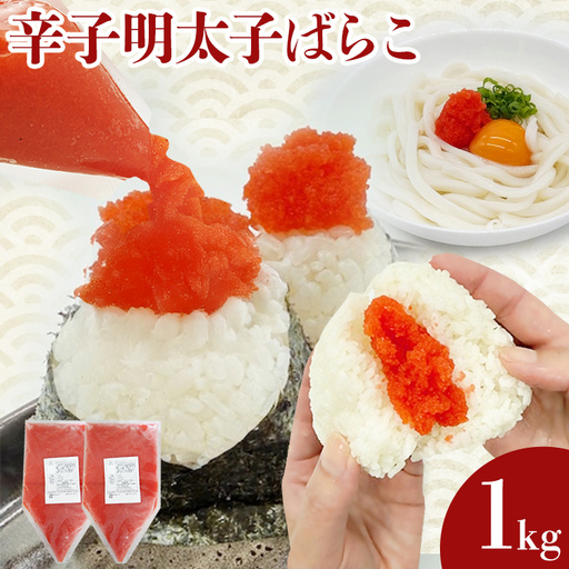 明太子 辛子明太子ばらこ業務用パウチ 1kg(500g×2袋) 明太子