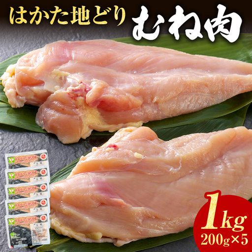 鶏肉 はかた地どり むね肉 1kg 200g×5パック 鶏肉