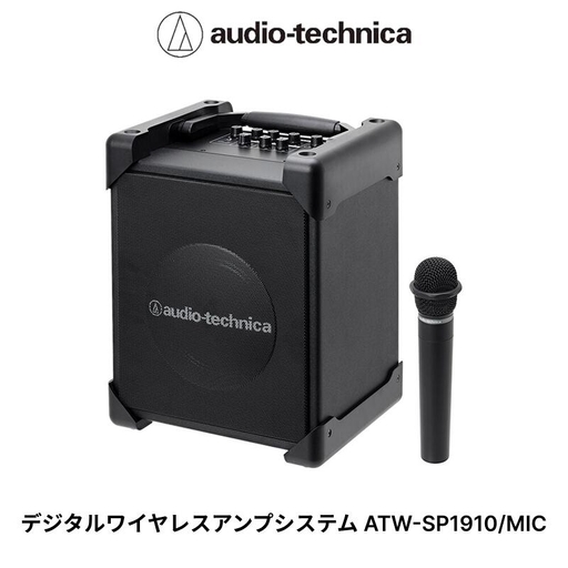 デジタルワイヤレスアンプシステム ATW-SP1910/MIC オーディオテクニカ