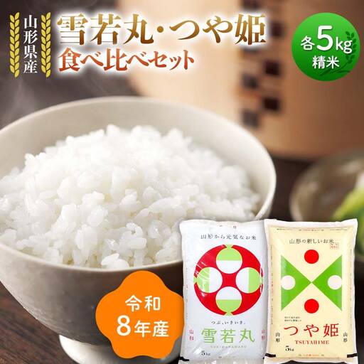 ≪新米先行予約≫令和8年 山形県産 雪若丸 つや姫 食べ比べセット 10kg(5kg×2) 精米 お米 米 ご飯 ごはん 白米 新米 ブランド 銘柄米 ゆきわかまる つやひめ 国産 単一原料 単一 コスパ 5キロ 10キロ 贈答 贈り物 ギフト プレゼント 自宅 家庭 山形県 戸沢村