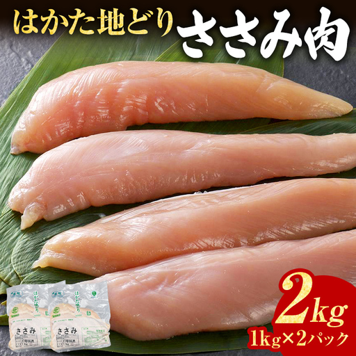鶏肉 はかた地どり ささみ 2kg 1kg×2パック 鶏肉