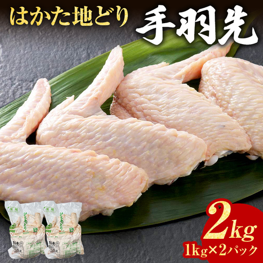 鶏肉 はかた地どり 手羽先 2kg 1kg×2パック 鶏肉