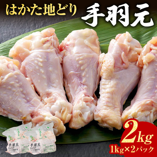 鶏肉 はかた地どり 手羽元 2kg 1kg×2パック 鶏肉