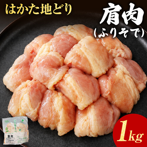 鶏肉 はかた地どり 肩肉 1kg 鶏肉