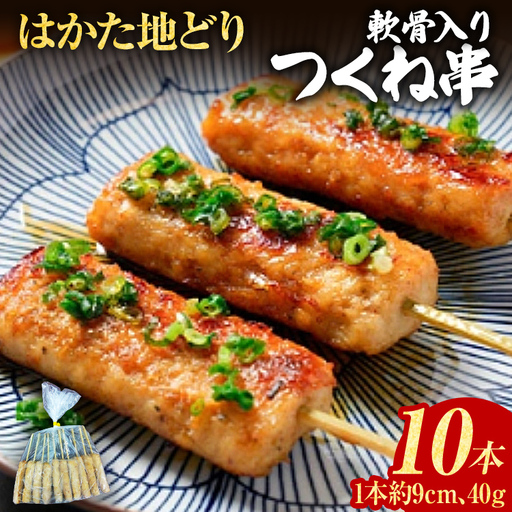 つくね はかた地どり 軟骨入り つくね串 10本 つくね