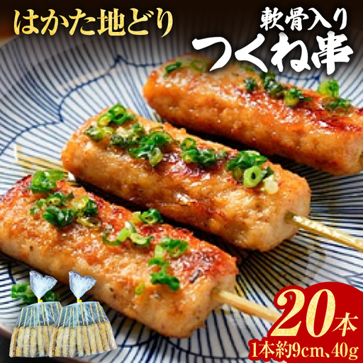 つくね はかた地どり 軟骨入り つくね串 20本 つくね