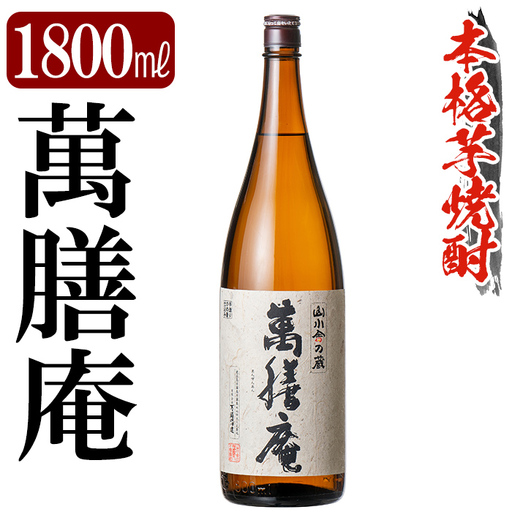 鹿児島本格芋焼酎「萬膳庵」1800ml[万膳酒店]霧島市 焼酎 いも焼酎 一升瓶 芋焼酎 本格芋焼酎 本格焼酎 酒 宅飲み 家飲み