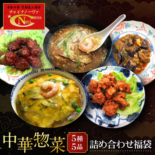 中華総菜5種5品詰合せ 中華料理 京都 チャイナノーヴァ