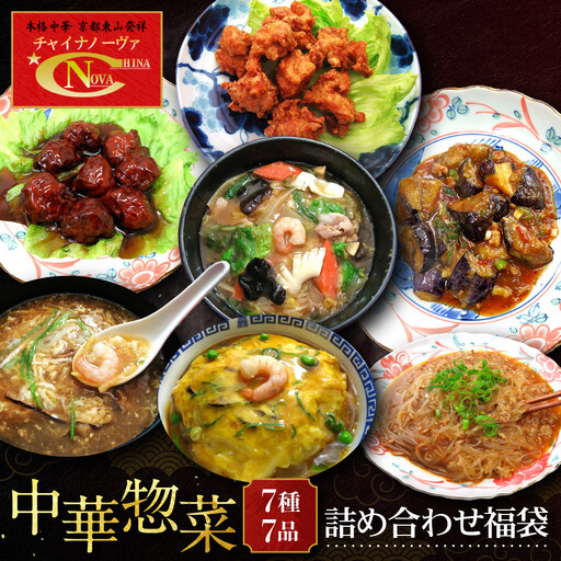 中華総菜7種7品詰合せ 中華料理 京都 チャイナノーヴァ