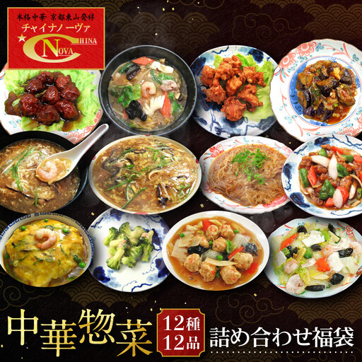 中華総菜12種12品詰合せ 中華料理 京都 チャイナノーヴァ
